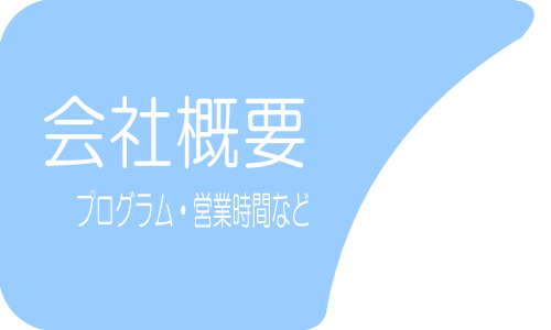 会社概要