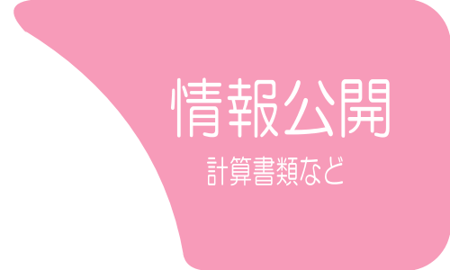 情報公開
