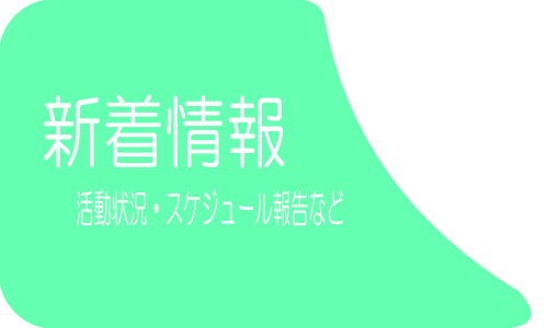 新着情報