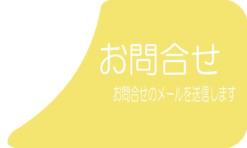 お問合せ
